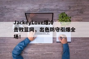 爱游戏- jackeylove首秀lpl 