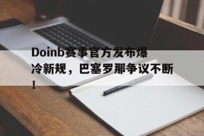 爱游戏- doinb罢赛 